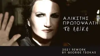 Ta Laika - Alkistis Protopsalti | George Tsokas Remake | Άλικστης Πρωτοψάλτη - Τα Λαικά