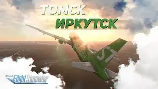 СИБИРЬ: Томск (UNTT) — Иркутск (UIII) / Microsoft Flight Simulator 2020