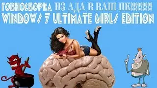 Говносборка ULTIMATE GIRLS EDITION на основе Windows 7