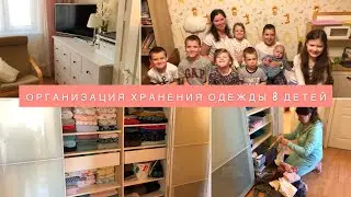 👚ХРАНЕНИЕ ОДЕЖДЫ 8 ДЕТЕЙ 🐝МОТИВАЦИЯ НА РАССХЛАМЛЕНИЕ И ЛЕГКУЮ УБОРКУ🧚‍♀️