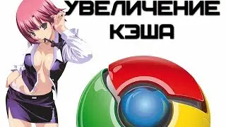 Как увеличить кэш браузера Google Chrome? | Complandia