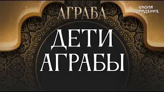 Дети Аграбы  
