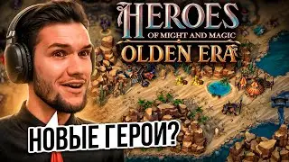 НОВЫЕ ГЕРОИ! Какой будет Heroes: Olden Era?