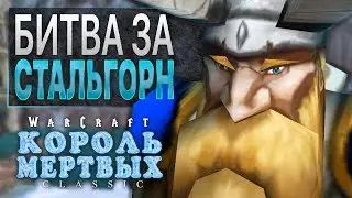 #6 Битва за Стальгорн / Warcraft 3 Король Мертвых Classic