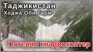 Таджикистан. Ходжа Оби Гарм. Потерял квадрокоптер.