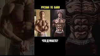 Руслан против Баки