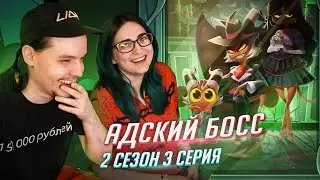 РЕАКЦИЯ НА: Helluva Boss / Адский Босс 3 серия 2 сезон