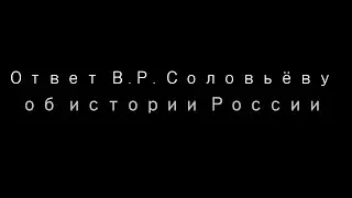 Георгий Сидоров. Ответ В.Р. Соловьёву об истории России