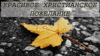 Христианское пожелание друзьям! Стих.