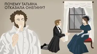 Почему Татьяна отказала Онегину?
