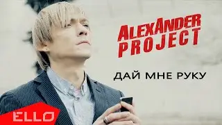 ALEXANDER PROJECT - Дай мне руку