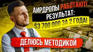 Как Начать Заработать на АирДропах от $1000 в месяц на 100% Автомате? Проверенный Способ Заработка!