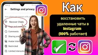 Как восстановить удаленные чаты в Instagram (2024) | Восстановить удаленные сообщения в Instagram