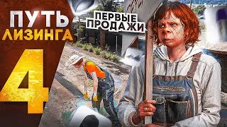 ПУТЬ ЛИЗИНГА НА GTA 5 RP | ПЕРВЫЕ ПРОДАЖИ! КЛУБЫ! ПРОПУСК