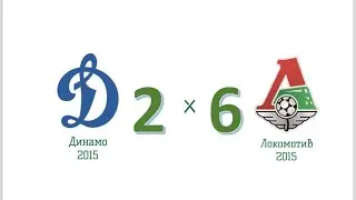 Динамо 2015 - Локомотив 2015