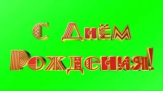 Футаж С Днём Рождения на зелёном фоне - хромакей