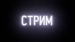 Разговорный,чуть игровой Стрим