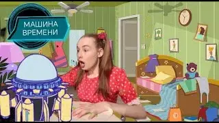 Я не убралась в комнате. Пришлось ЛЕТЕТЬ НА МАШИНЕ ВРЕМЕНИ