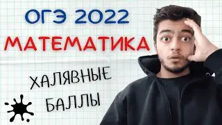 ХАЛЯВНЫЕ БАЛЛЫ | Решение ОГЭ по математике 2022