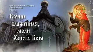 Блаженная Ксения Петербургская. Тропарь, глас 7