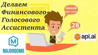 🏡🏡🏡 Делаем финансового голосового ассистента ( #MajorDomo + API.AI + ExchangeRates) 📺📺📺