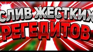 🍇 СЛИВ ЖЕСТКИХ РЕГЕДИТОВ / СРАЗУ НА ЯД / ВАЙМВОРЛД, MINECRAFT 🍇