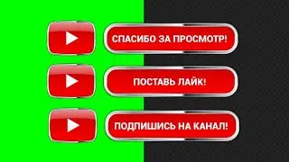 Футажи подписка и лайк - Скачать Футажи подписка