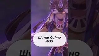 Шутки Сайно №35  О снежинках! | Genshin Impact 
