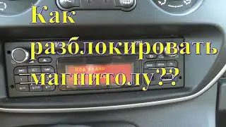 Как разблокировать магнитолу в Renault Kangoo II?
