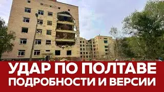 🔴 СРОЧНО! Удар учебному центру ВСУ: подробности #новости #украина #полтава #ракетныйудар #искандер