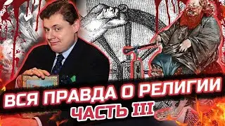 Религия в мировой истории // Евгений Понасенков // Часть 3