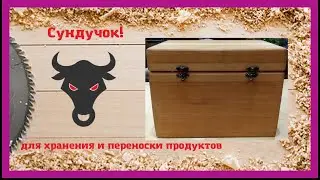 Сундучок! для хранения и переноски продуктов.