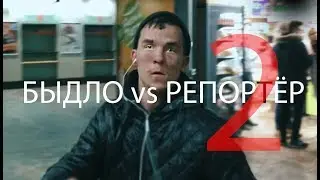 БЫДЛО vs РЕПОРТЁР 2 (EDART.TV)