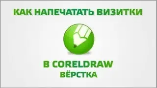 Как напечатать визитки в CorelDraw (вёрстка)