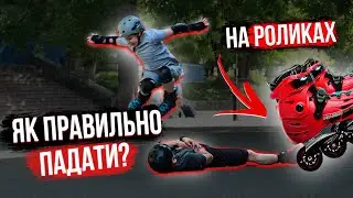 ЯК ПРАВИЛЬНО ПАДАТИ НА РОЛИКАХ? Як не вбитися на роликах?