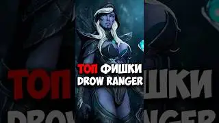 Drow Ranger ТОП ФИШКИ | Гайд на Траксу в патче 7.37e 