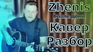 Zhenis Возле дома (acoustic version) разбор , как играть на гитаре 