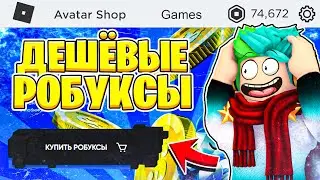 ЭТО ЛУЧШИЙ САЙТ ПО ПРОДАЖЕ РОБУКСОВ! ПРОВЕРКА САЙТА С РОБУКСАМИ! Roblox