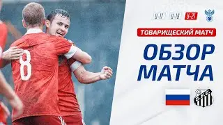 U-21 | Россия – Сантос | Russia – Santos FC | ОБЗОР МАТЧА