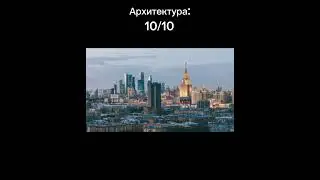 Оцениваем Москву|Часть 6|Оценка городов 