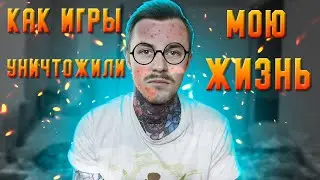 Как игры влияют на человека. Жизнь разрушена. История из личной жизни