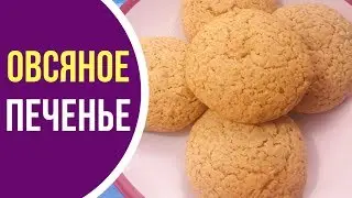 Нежное овсяное печенье - сметается за минуты!