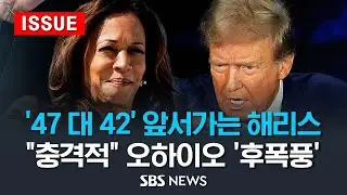 '47 대 42' 앞서가는 해리스.."솔직히 충격적" 오하이오 '후폭풍' (이슈라이브) / SBS