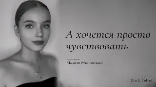 А хочется просто чувствовать | Читает автор: Мария Меженная