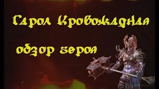 Гарол Кровожадная (Мифический герой) тесты Обзор Raid