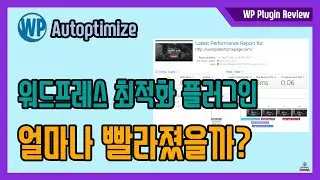 워드프레스 최적화 플러그인 설치하면 얼마나 빨라질까? - Autoptimize