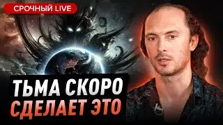 Силы Тьмы начинают использовать новые способы воздействия, они уже повсюду..