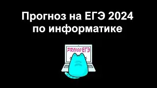 Прогноз на ЕГЭ по информатике | Новые задачи в банке ФИПИ