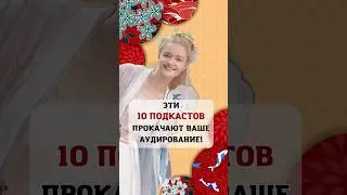 Эти 10 подкастов прокачают ваше аудирование | Школа китайского | Twins Chinese