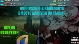 VOPROSSOFF & KAMENSH1K СКИНУЛИСЬ ПО ТЫЩЕ! | ОСУ НА ОТВЕРТКЕ? | Нарезки TWITCH OSU! #52